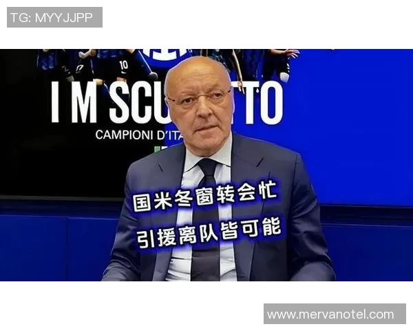 国际米兰冬季转会窗口开启，球队或将削减阵容